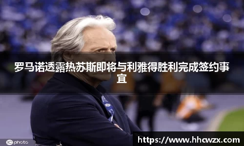 星空xk体育罗马诺透露热苏斯即将与利雅得胜利完成签约事宜