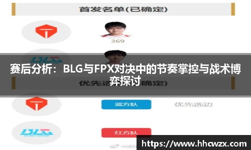 星空xk体育赛后分析：BLG与FPX对决中的节奏掌控与战术博弈探讨