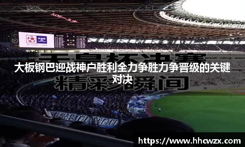 大板钢巴迎战神户胜利全力争胜力争晋级的关键对决