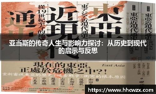 亚当斯的传奇人生与影响力探讨：从历史到现代的启示与反思