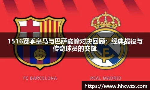 1516赛季皇马与巴萨巅峰对决回顾：经典战役与传奇球员的交锋