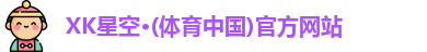 星空xk体育